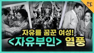 [KBS 역사저널 그날] 자유를 꿈꾼 여성! ＜자유부인＞열풍ㅣ KBS 200707 방송