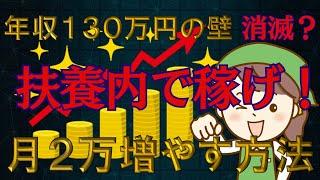 【超必見】社会保険拡大！扶養内パートは，〇〇すれば１０６万円の壁を越えてもOK！〇〇保険加入で１つの最適解！パート主婦必見です。