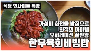 가성비, 회전율 밥집 끝판왕 한우육회비빔밥