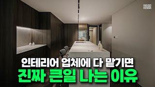 답없는 구축 아파트 인테리어를 업체에 다 맡기면 생기는 일 '진짜 큰일납니다!'│27평 인테리어 리뷰│인디고디자인