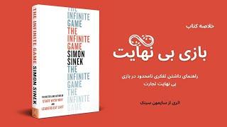 خلاصه کتاب بازی بی نهایت، اثر سایمون سینک | The Infinite Game - Simon Sinek