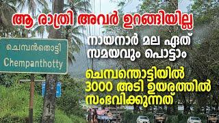 Chempanthotty | Danger zone | ആ രാത്രി അവർ ഉറങ്ങിയില്ല, നായനാർ മല ഏത് സമയവും പൊട്ടാം.