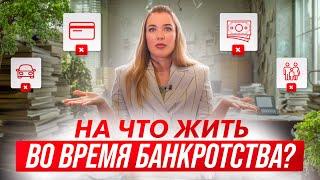 Прощай зарплата при банкротстве? Что будет с финансами во время процедуры банкротства?