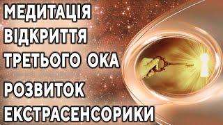 Медитація відкриття третього ока. Розвиток екстрасенсорики, ясновидіння, яснознавства, інтуїції