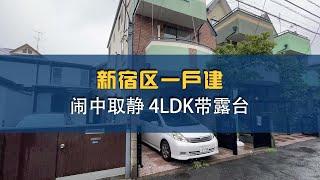 【日本住宅】东京都新宿区高级一户建，4LDK带车位带超大露台，还不快来pick!