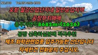 포항 철강산업단지내 일반공업지역 35M대로변 위치한 공장부지 매매