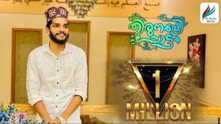 തിരുനബിപ്പാട്ട് VOL 01| Shahin Babu Latest Islamic Madh Song 2020| Al Nashr Media