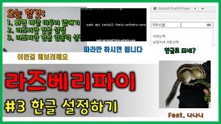 라즈베리파이#3 || 한글 설정하기