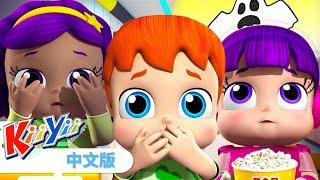 没有怪兽 | No Monsters | 熱門 | 和KiiYii一起學習 | 兒歌 | 童謠  | KiiYii