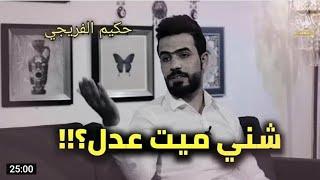 حكيم الفريجي برنامج جواهر شعريه مع علي الدراجي الجزء الثاني 2020