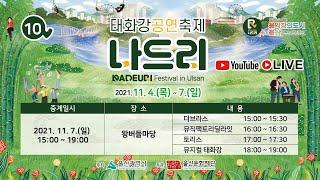 2021 태화강공연축제 나드리 4일차 왕버들마당 공연