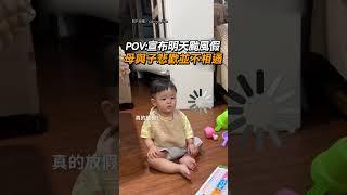 【媽媽辛苦了】POV: 宣布明天颱風假 母與子悲歡並不相通｜颱風假 ｜放假 ｜上班｜媽媽｜母子｜家庭