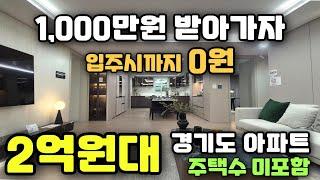 경기도 2억대 마지막 신축아파트 주택수미포함 그리고 입주축하금 1,000만원 받아가는 땡처리아파트 줍줍 청평 수자인 더퍼스트