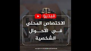 الاختصاص المحلي في الأحوال الشخصية