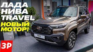 Лада Нива Тревел: новый мотор, светодиодные фары, новые тормоза / Lada Niva Travel #niva