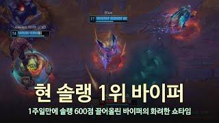 [롤 LOL] 현 솔랭 1위 바이퍼 2월 롤 매드무비 | HLE Viper Montage 2025