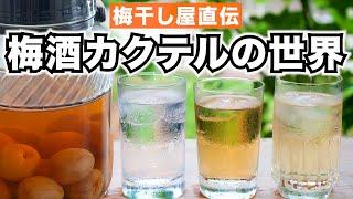 【梅酒活用】梅干し屋が愛飲している梅酒カクテル4選