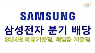 2024년 삼성전자 배당 기준일, 배당금 지급일 (2분기 보유 시점 & 절세팁?)