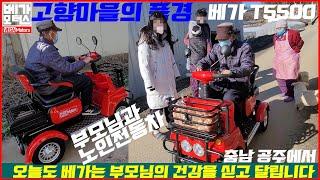 4륜 확장형 2인승 틸러가속레버 노인전동차 베가 T5500 충남 공주 운전연습 영상 아버님의 노인전동스쿠터 구매를 환영하는 마을 어르신들과의 만남 장애인용전동차