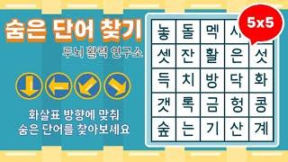 화살표 방향으로 숨은단어를 찾아보세요 [ 치매예방, 단어퀴즈, 두뇌운동, 집중력, 뇌건강, 숨은단어 찾기, 어휘력 강화]