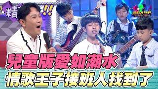 史上最幼齒翻唱《愛如潮水》  直接被張信哲封為情歌王子接班人 超齡的彈唱實力震撼全場 ｜綜藝大熱門 精華