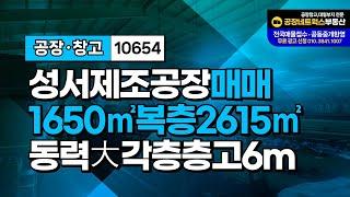 대구 성서산업단지 내 초특급 제조공장 매매! 복층 구조의 최적 공장 발견10654