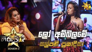 Lo Ambalame Indala - ලෝ අම්බලමේ | Kalpani PrasadikaHiru Star Season 3 | Episode 12