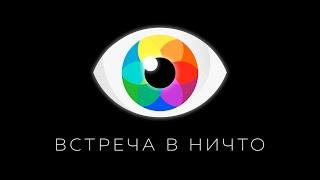 Разотождествление с Умом и Отождествление с Пустотой | Рома Косточка, Антон Мануйленко | ЯСНОЛОГИЯ