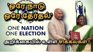 One Nation One Election in Tamil | One Nation One Election Bill