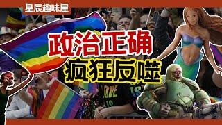 軍事、遊戲、影視全面荼毒，政治正確如何摧毀一切？｜星辰趣味屋