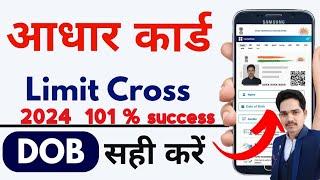 Aadhar card DOB Limit cross solution 2024 | aadhar dob limit cross |2024 New process 101% Successful