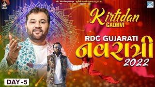 LIVE : Kirtidan Gadhvi Garba | RDC Gujarati Navratri 2022 | Day 5