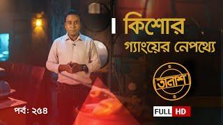 Taalash Episode 254 || তালাশ পর্ব- ২৫৪ || কিশোর গ্যাংয়ের নেপথ্যে || New Episode