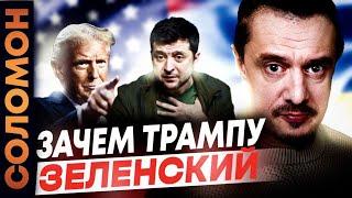 Зачем зеленский Трампу