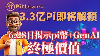 Pi Network 3.3亿Pi即将解锁 6.28揭示pi幣+GenAI+Web3終極價值