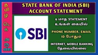 SBI ACCOUNT STATEMENT DOWNLOAD | STATE BANK OF INDIA ACCOUNT STATEMENT டவுன்லோட் செய்ய