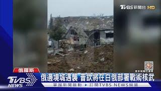 俄邊境城鎮遇襲 普欽將在白俄部署戰術核武｜TVBS新聞@TVBSNEWS01 0