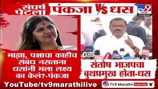 Pankaja Munde | 'मी भाजपची राष्ट्रीय नेता, तरीही Suresh Dhas यांचा माझ्यावर थेट आरोप'