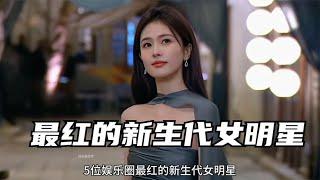 5位娱乐圈最红的新生代女明星，关晓彤白鹿上榜，新生代流量女星