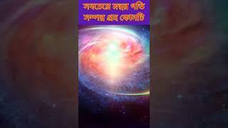 সবথেকে মন্থর গতি সম্পন্ন গ্রহ কোনটি।। Solar System GK #viral #solar #shorts #planets