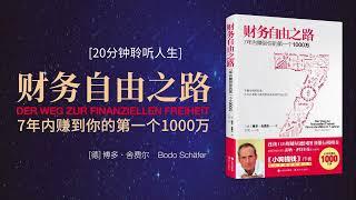 《财务自由之路》极简理财术，7年内实现财务自由！｜11条立刻增加财富的绝密法则｜正确储蓄，积累财富｜银行秘而不宣的投资理财内幕知识 #财务自由  #财富密码 #投资理财