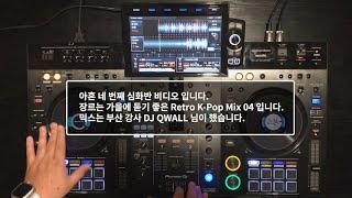 온라인 클래스 심화반 94 믹스영상 가을에 듣기 좋은 Retro K-Pop Mix 04 Feat.DJ QWALL Pioneer dj XDJ-RX3