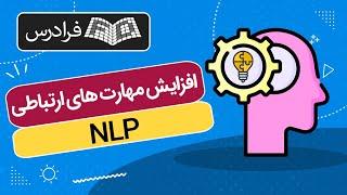 آموزش افزایش مهارت‌ های ارتباطی با NLP