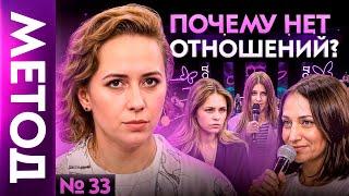 Вы так и будете одиноки до тех пор, пока…|  Шоу Метод #33