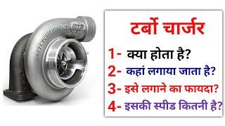 टर्बो चार्जर क्या होता है? | What is turbo charger in engine @TARGETELECTRICIAN