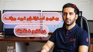 کم خطا ترین استراتژی برای ترید روزانه در تایم ۵ دقیقه