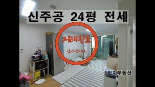 211231-(거래완료) 신주공전세,. 서산아파트전세, 24평전세, 1번지부동산