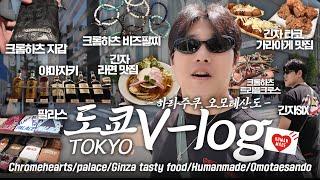 [ENGSUB]도쿄 V-LOG(2편) 긴자, 오모테산도 편!ㅣ크롬하츠,슈프림,긴자 도쿄 맛집투어,휴먼메이드(TOKYO-VLOG Ginza,omotaesando)