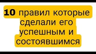 Лучшие книги  10 правил которые сделали его успешным и состоявшимся