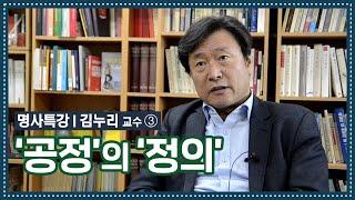 [명사특강]김누리 교수에게 듣는다 (3) ‘공정’의 ‘정의’